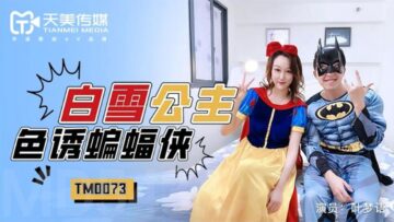 国产AV 天美传媒 TM0073 白雪公主色诱蝙蝠侠 叶梦语